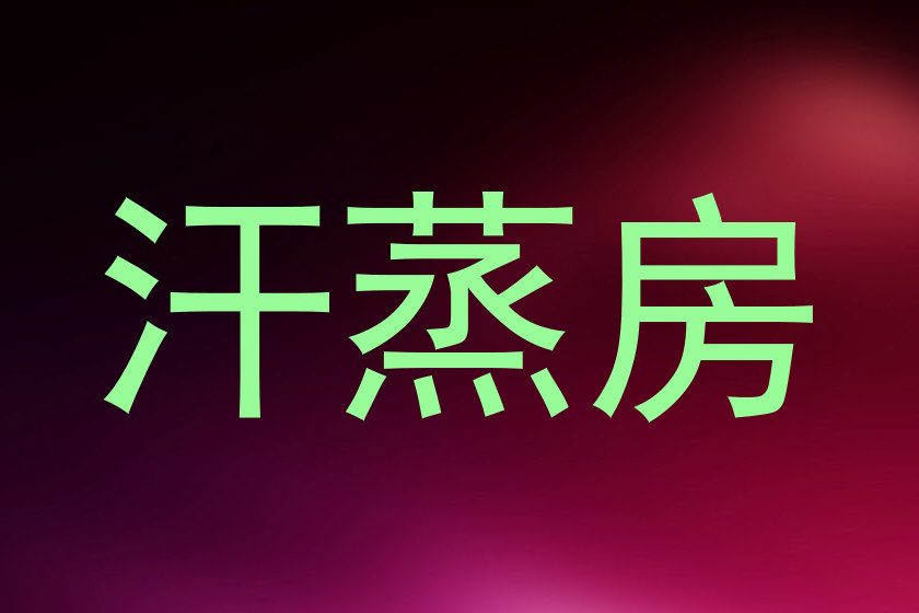 汗蒸房