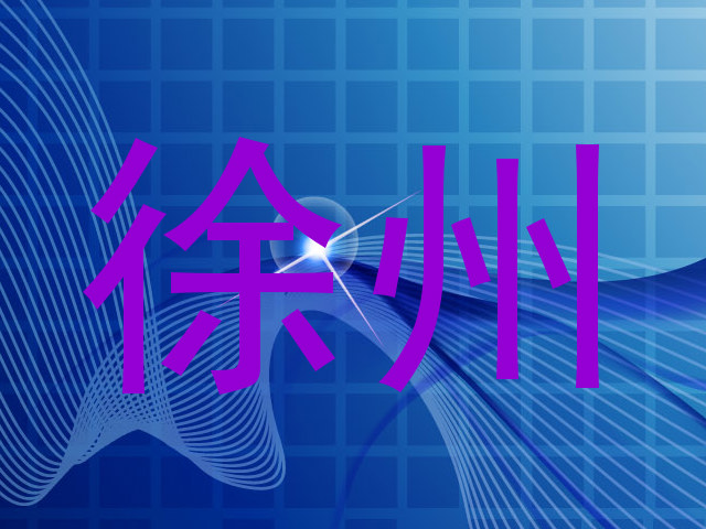 徐州