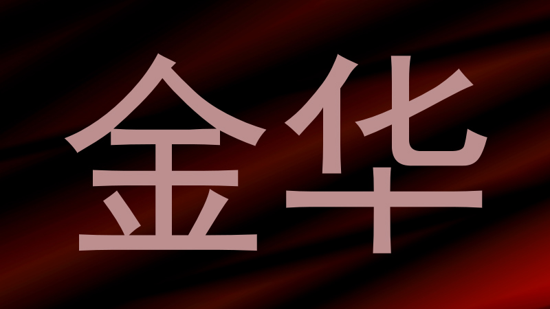 金华