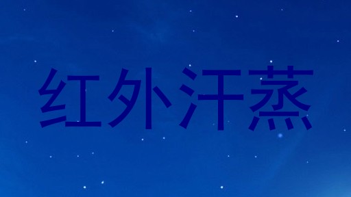 红外汗蒸