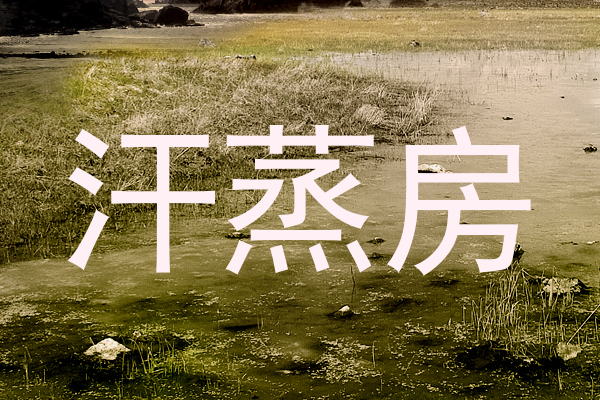 汗蒸房
