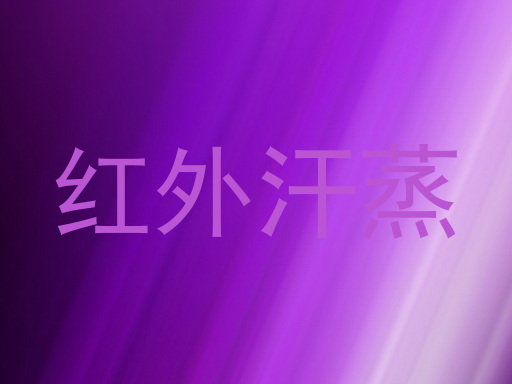 红外汗蒸