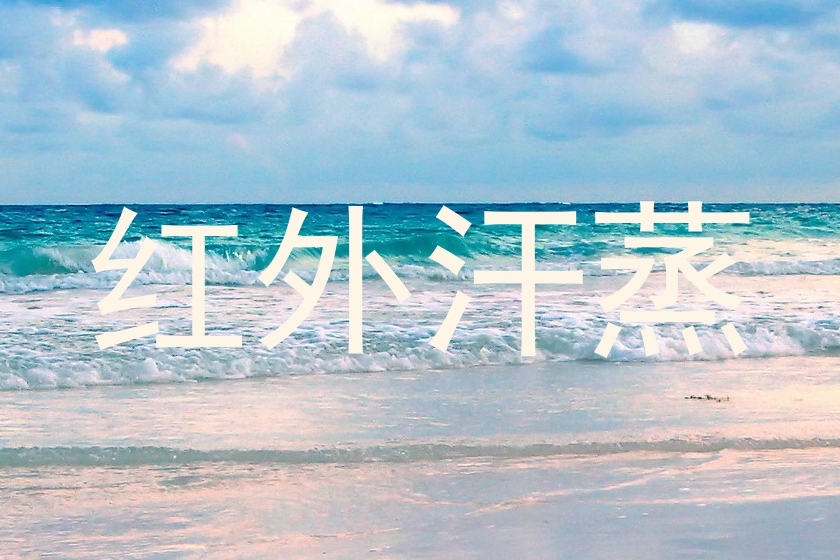 红外汗蒸