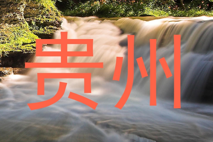 贵州