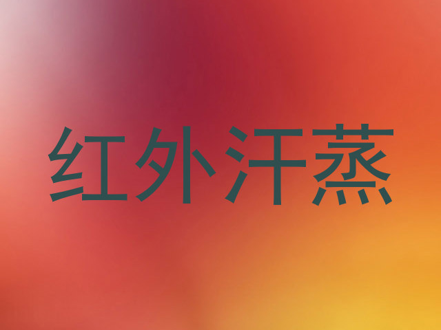红外汗蒸