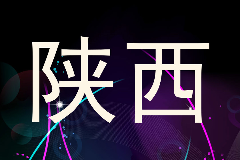 陕西
