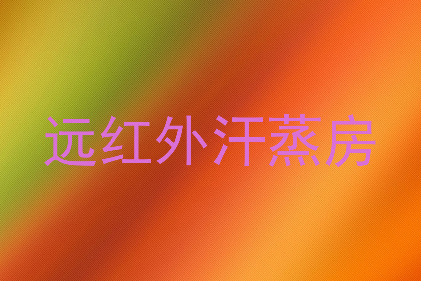远红外汗蒸房