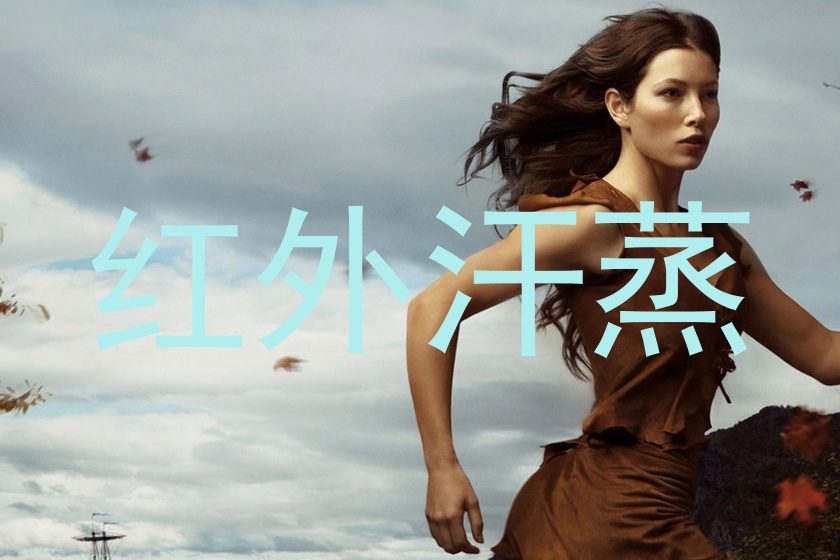 红外汗蒸