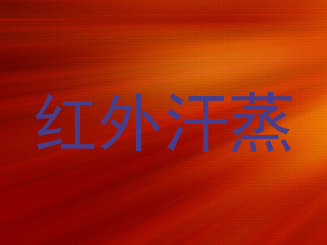 红外汗蒸