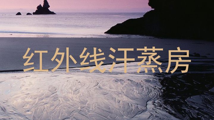 红外线汗蒸房