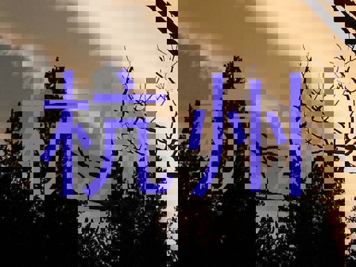 杭州