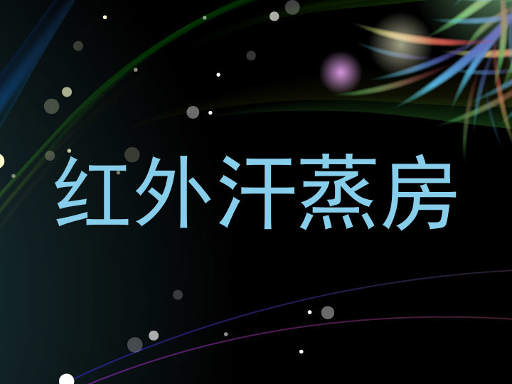 红外汗蒸房