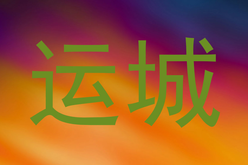 运城