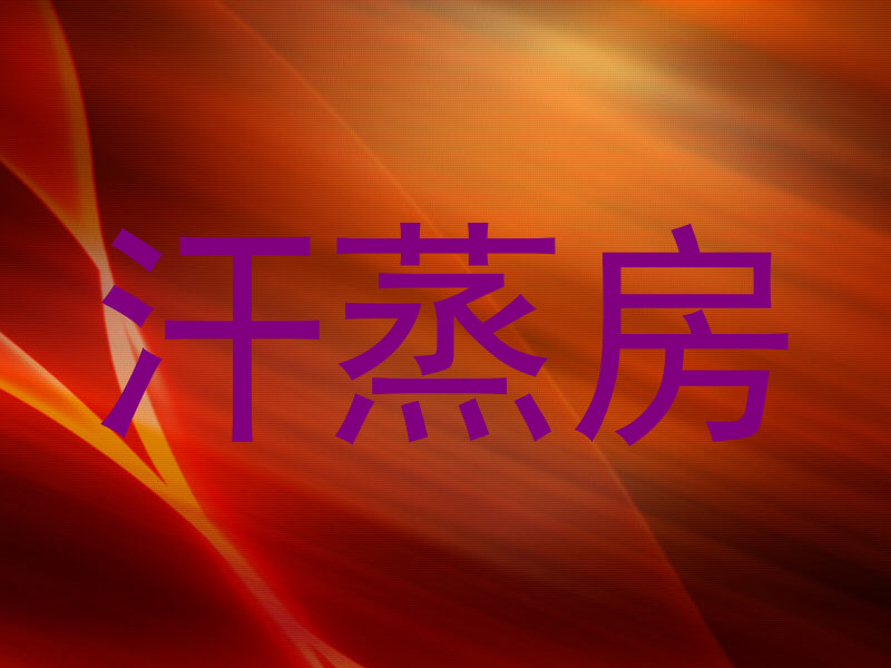 汗蒸房