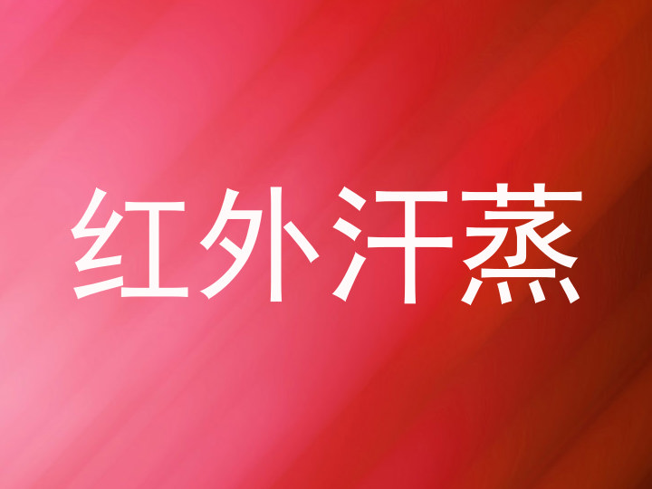 红外汗蒸