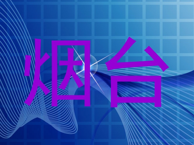烟台