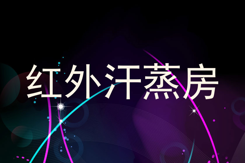 红外汗蒸房