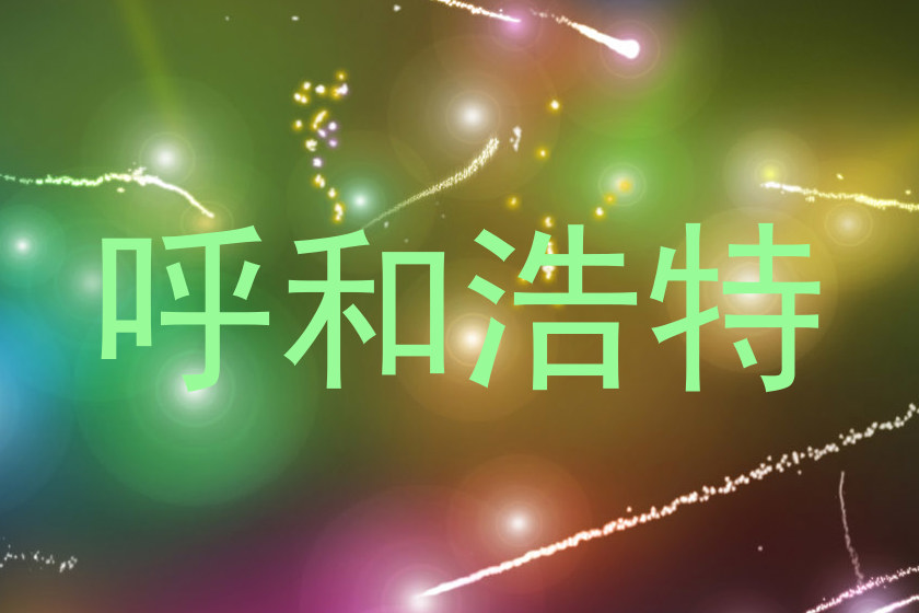 呼和浩特