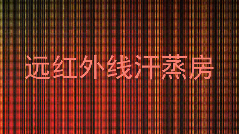 远红外线汗蒸房