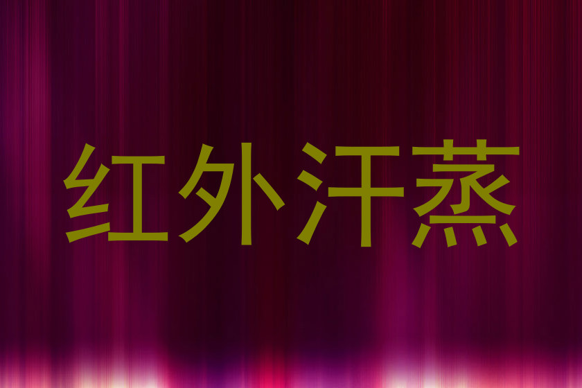 红外汗蒸