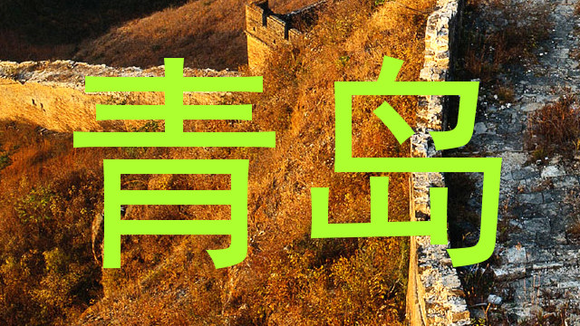 青岛