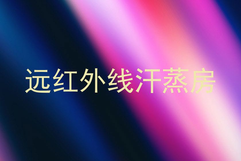 远红外线汗蒸房