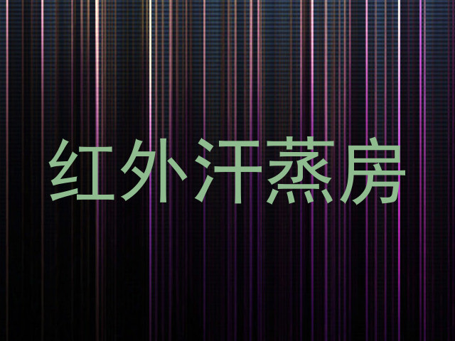 红外汗蒸房