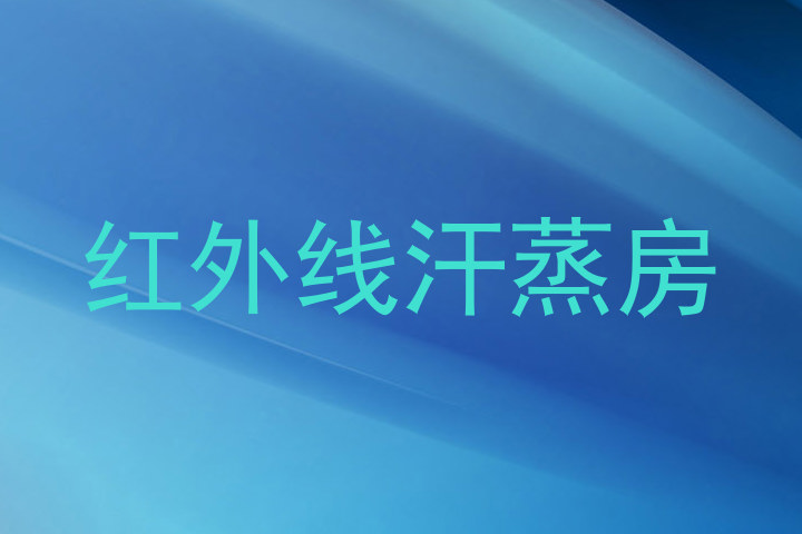 红外线汗蒸房