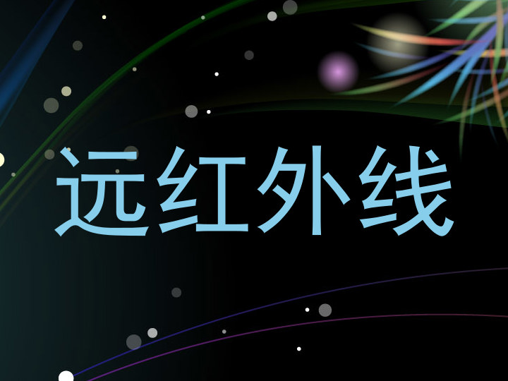 远红外线
