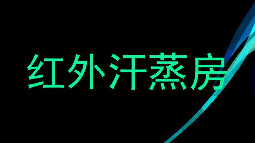 红外汗蒸房