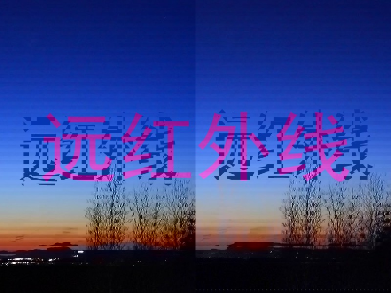 远红外线