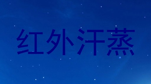 红外汗蒸