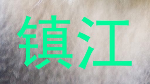 镇江
