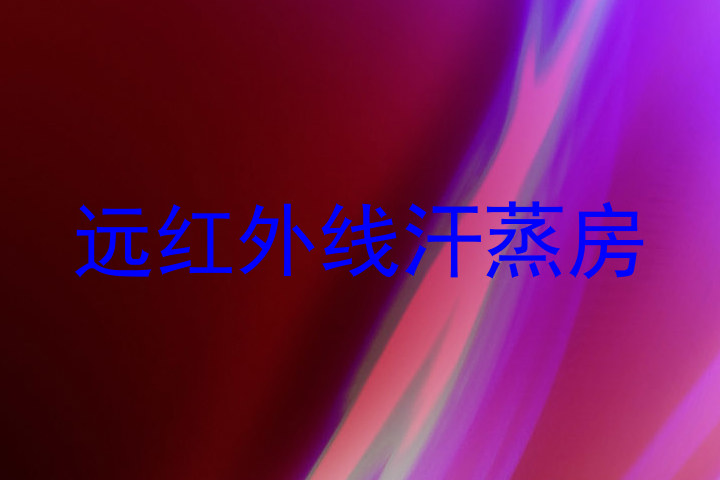远红外线汗蒸房
