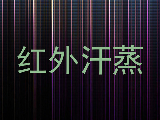 红外汗蒸