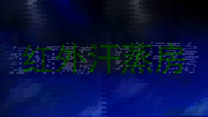 红外汗蒸房
