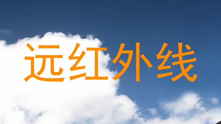 远红外线