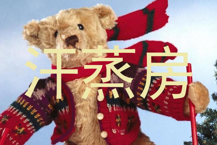 汗蒸房