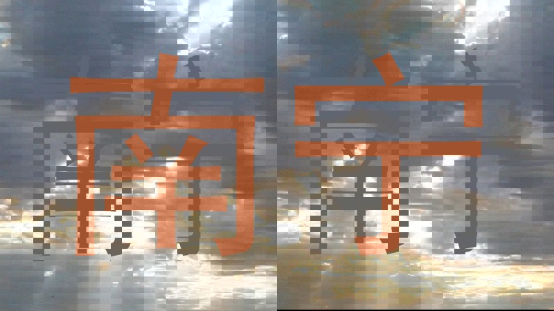 南宁