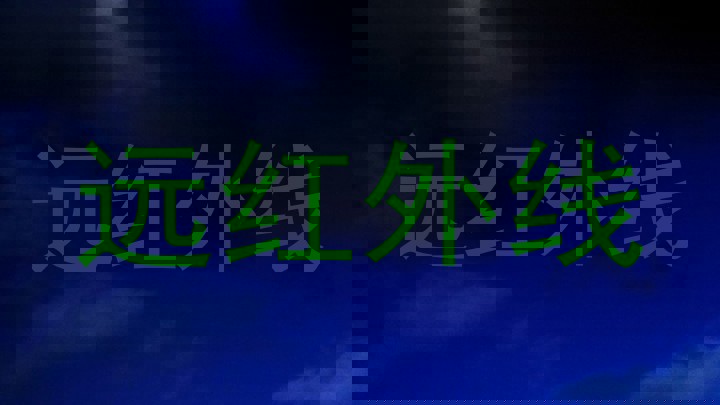 远红外线
