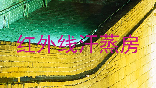 红外线汗蒸房