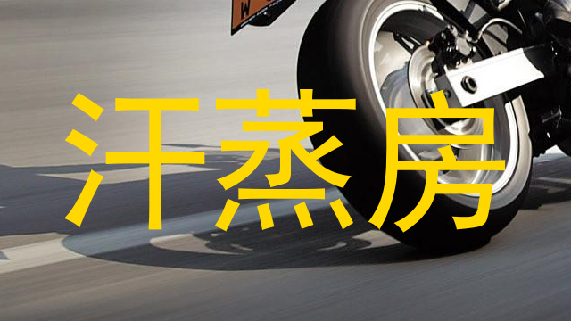汗蒸房