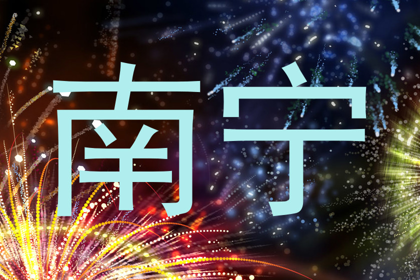 南宁
