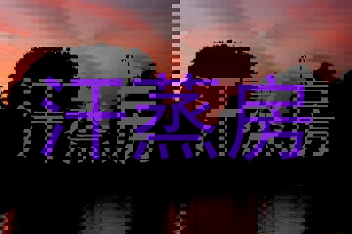 汗蒸房