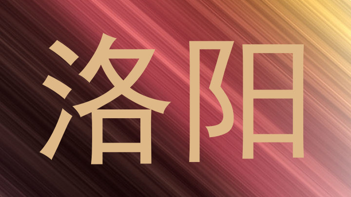 洛阳