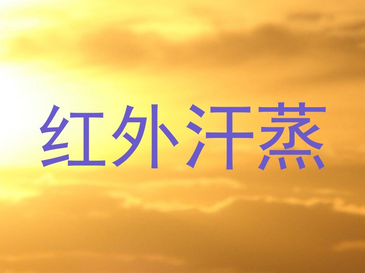 红外汗蒸