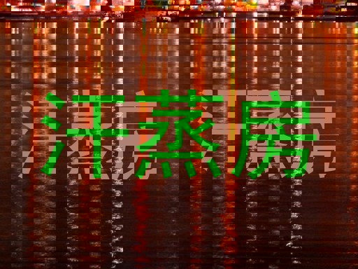汗蒸房