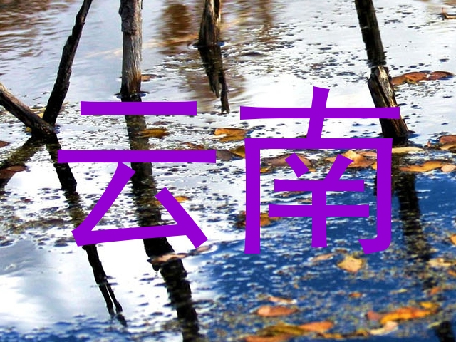 云南