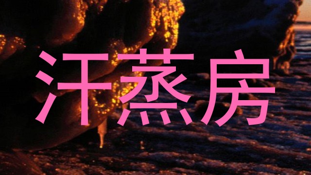 汗蒸房