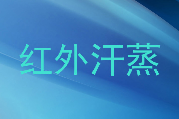红外汗蒸